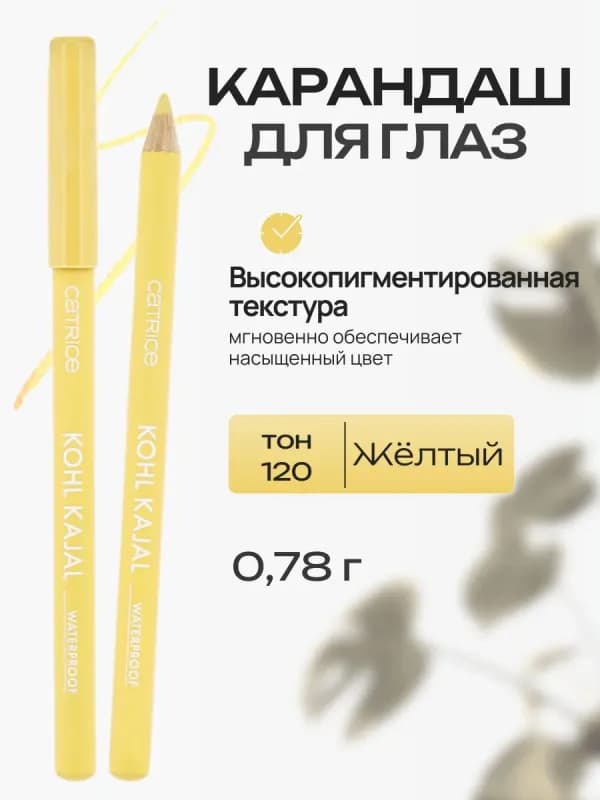 Catrice карандаш для глаз Kohl Kajal № 120 